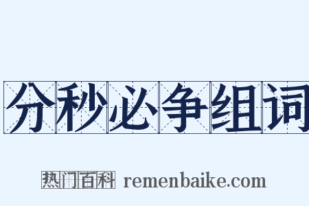 分秒必争组词是什么意思的图片